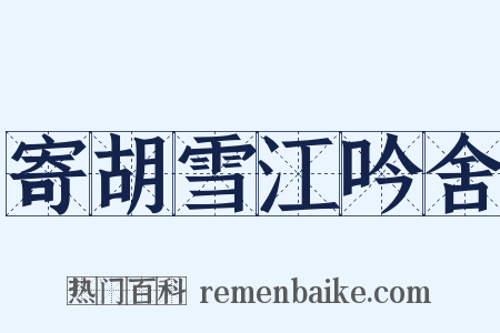 寄胡雪江吟舍是什么意思的图片